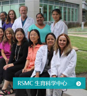 RSMC 生育科学中心